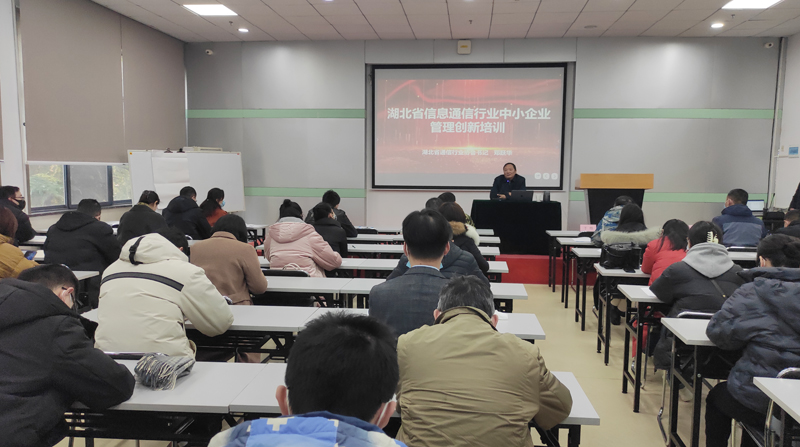 协会举办湖北省信息通信行业中小企业管理创新培训班