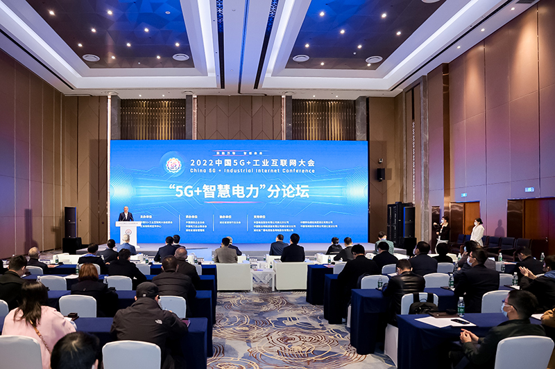 2022中国5G+工业互联网大会5G+智慧电力论坛成功召开