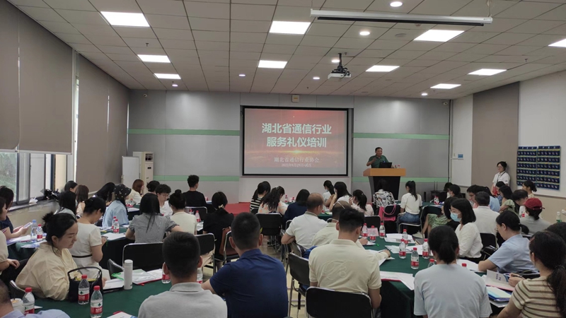 协会举办湖北省通信行业服务礼仪培训
